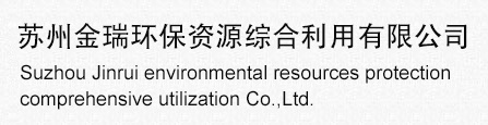 蘇州金瑞環(huán)保資源綜合利用有限公司